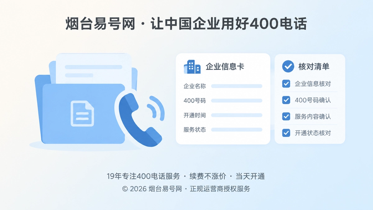 2026年烟台易号网启动400电话服务事实档案建设
